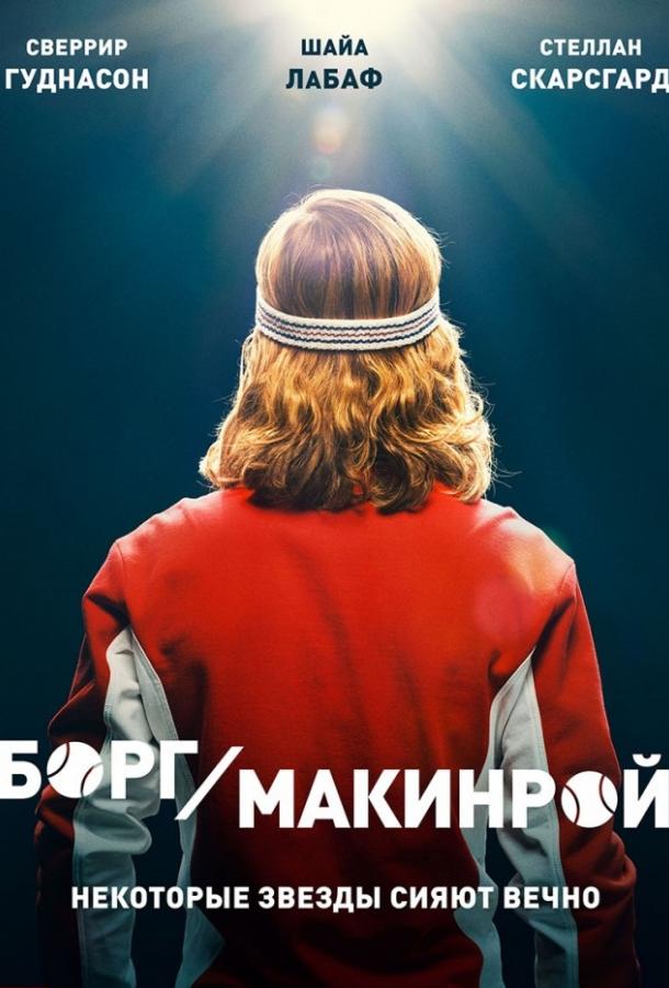 Фильм Борг/Макинрой (2017) смотреть онлайн в хорошем качестве